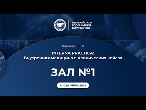 Видео: 12 сентября 2025. 1 зал. Конференция «INTERNA PRACTICA:Внутренняя медицина в клинических кейсах»