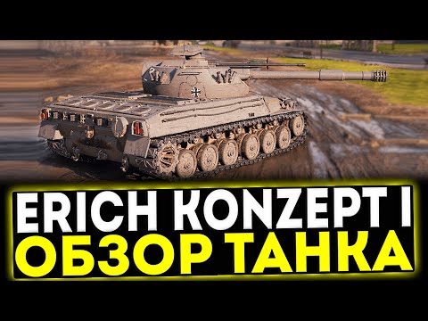 Видео: ✅ Erich Konzept I - ОБЗОР ТАНКА! МИР ТАНКОВ