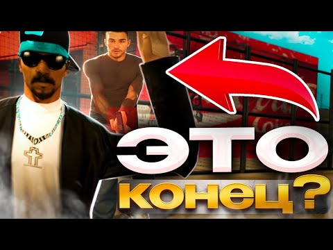 Видео: КОНЕЦ БЛИЗОК - (GTA SAMP) 