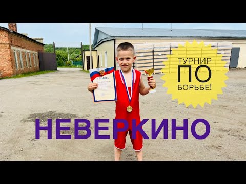 Видео: Гордей на турнире по греко-римской борьбе!🤼‍♂️