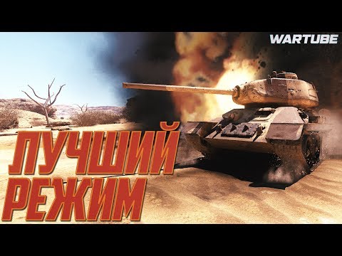 Видео: ЛУЧШИЙ РЕЖИМ в War Thunder | Топлю за СССР