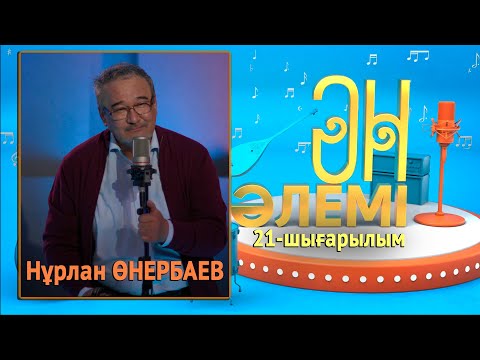 Видео: Нұрлан Өнербаев. «Ән әлемі» топтамасы. 21-шығарылым