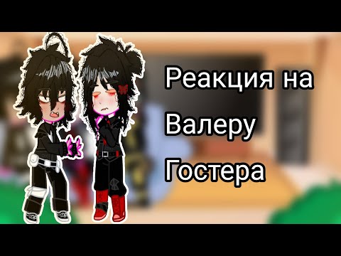 Видео: Реакция на "ммм, работа 💼" Валеры Гостера/Последняя часть_|List_UwU|_
