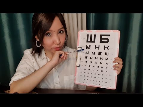Видео: Қазақша ASMR/Көз дәрігері👀👓Окулист/АСМР на казахском/Ролевая игра