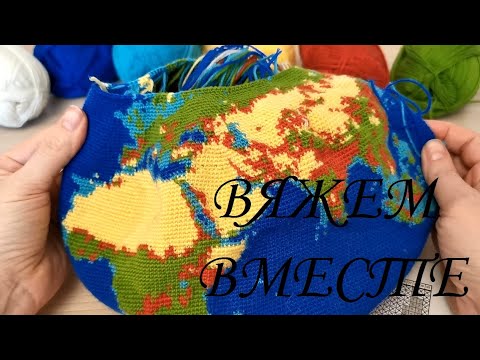 Видео: Вяжем вместе глобус крючком, часть 32