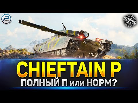 Видео: Chieftain Prpoto - Что он вытворяет? 🔥 Читаю 99% чата в Мир Танков