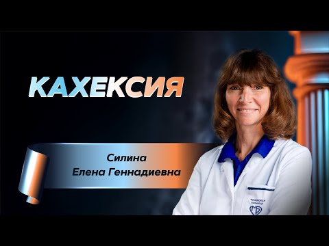 Видео: Кахексия