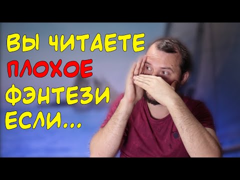 Видео: 9 признаков плохого фэнтези
