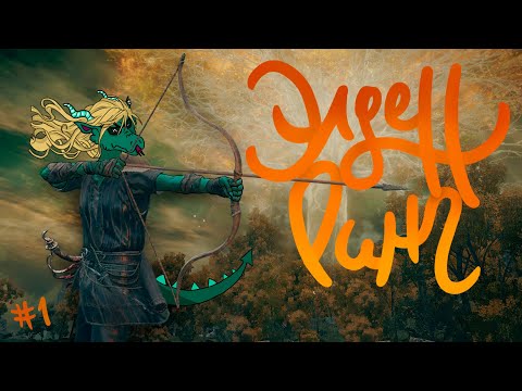 Видео: Прохождение Elden Ring #1 Пытаемся быть лучником