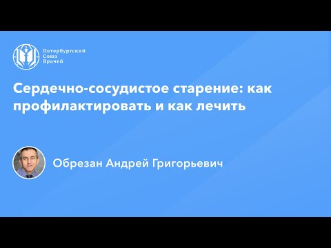 Видео: Профессор Обрезан А.Г.: Сердечно-сосудистое старение: как профилактировать и как лечить