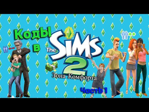 Видео: Коды используемые в The Sims 2 / Часть 1