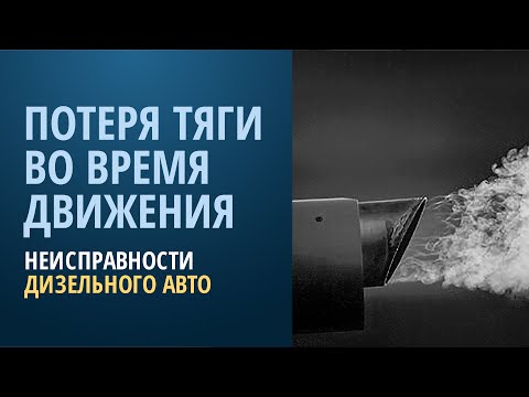 Видео: Потеря тяги при разгоне - неисправности дизеля