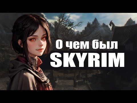 Видео: О чем был Скайрим | The Elder Scrolls V Skyrim