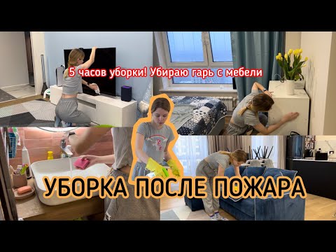Видео: УБИРАЮСЬ В КВАРТИРЕ ПОСЛЕ ПОЖАРА! Гарь на мебели, полах, подоконниках