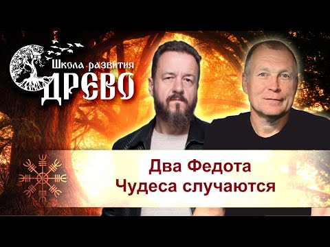 Видео: Два Федота. Чудеса случаются