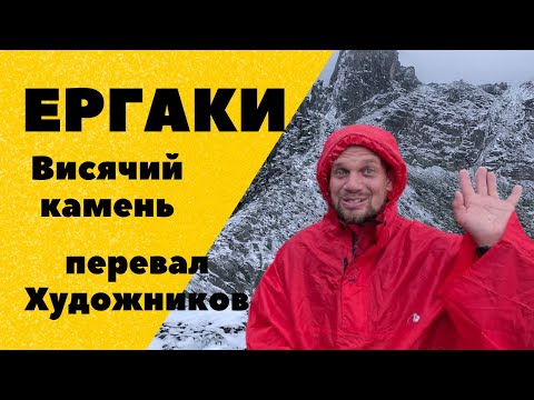 Видео: Ергаки. Висячий камень и перевал Художников. Поход с палаткой