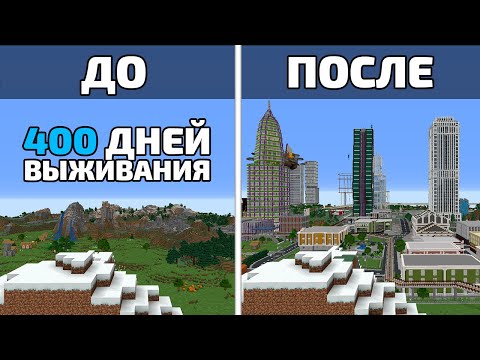 Видео: 400 РЕАЛЬНЫХ дней выживания на сервере | МайнШилд