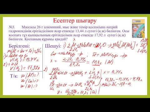 Видео: Алюминийдің қасиеттеріне есептер шығару