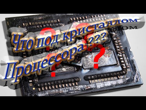 Видео: Что под кристаллом процессора ?Что такое отвал кристалла?