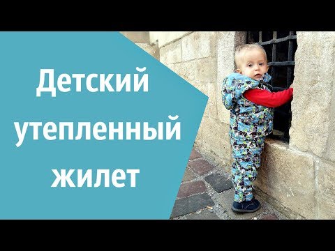 Видео: Как сшить утепленный жилет на мальчика и девочку