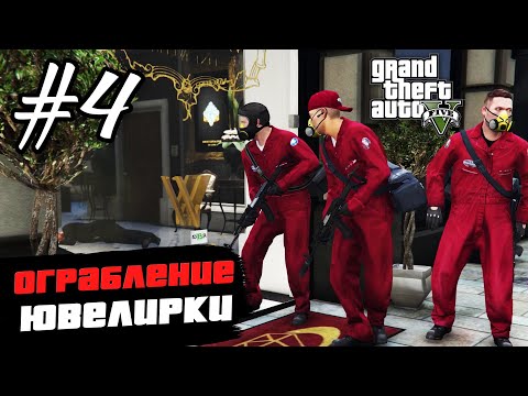 Видео: Прохождение GTA 5 на 100% - "Разведка Ювелирного" / "Ограбление Ювелирного" / Часть 4