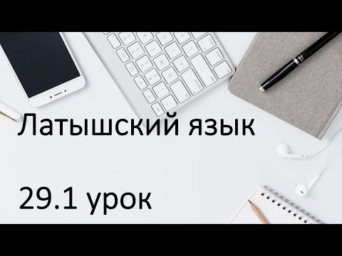 Видео: 29.1 урок