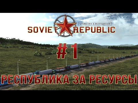 Видео: Workers & Resources: Soviet Republic Закупка сырья 1 Серия