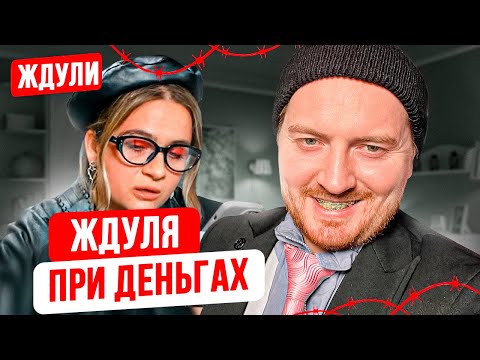 Видео: Ждули - Богатая невеста для зека