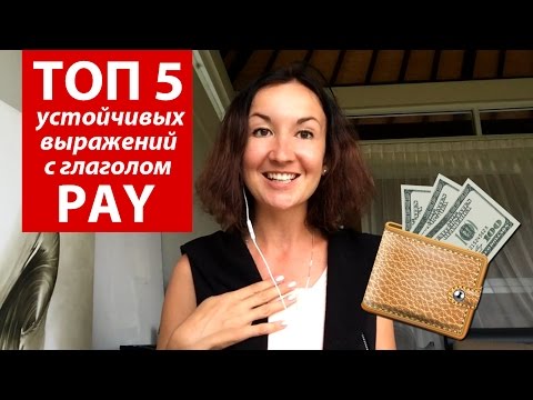 Видео: ТОП 5 устойчивых выражений с глаголом PAY. Английский для путешествий