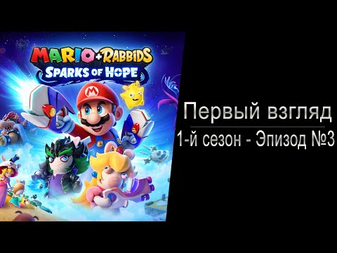 Видео: Первый взгляд: Mario + Rabbids Sparks of Hope