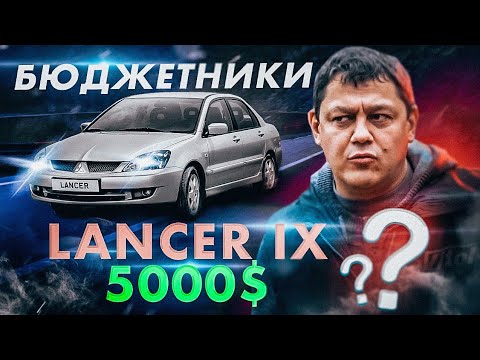 Видео: Бюджетники: Mitsubishi Lancer IX.