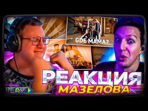 Видео: Пятёрка смотрит | РЕАКЦИЯ МАЗЕЛЛОВА на MellSher, 5opka - Клеопатра + Gde mama? (клип)
