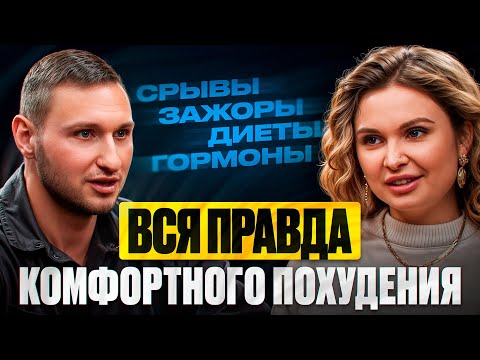 Видео: Вся правда комфортного похудения от фитнес тренера и эндокринолога