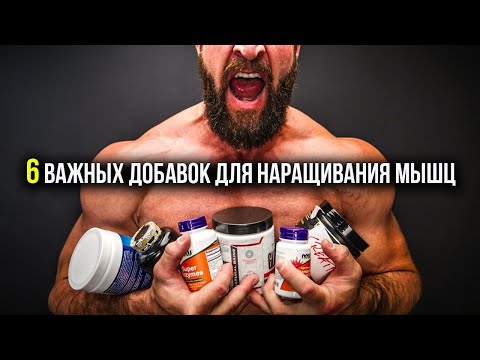 Видео: 6 важных добавок для наращивания мышц
