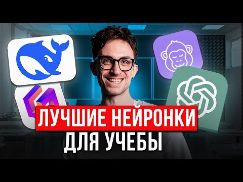 Видео: Эти НЕЙРОНКИ помогут тебе в УЧЕБЕ! / ТОПОВЫЕ нейросети для ШКОЛЫ и УНИВЕРСИТЕТА 2026!