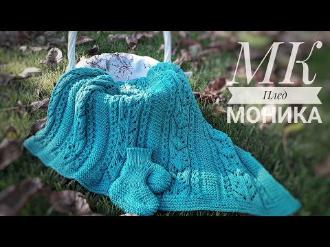 Видео: МК "ПЛЕД СПИЦАМИ "МОНИКА"