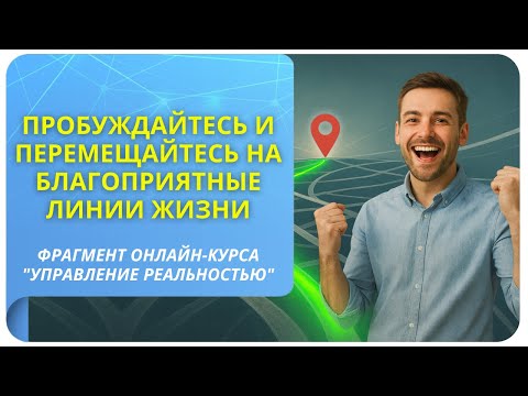 Видео: Пробуждайтесь и перемещайтесь на благоприятные линии жизни пространства вариантов! Фрагмент курса