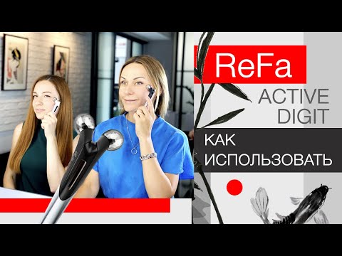 Видео: ReFa ACTIVE DIGIT Как ПРАВИЛЬНО использовать
