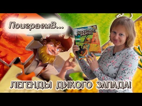 Видео: 🌽🐄 Лоскутное ранчо / Легенды Дикого запада / Демонстрационная партия + мнение