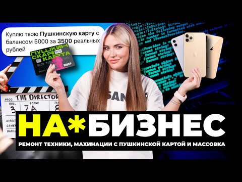 Видео: Как разводят студентов | На*бизнес