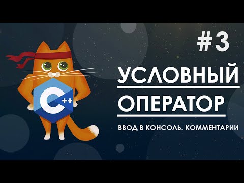 Видео: 3. Условный оператор | курс по С++ с нуля