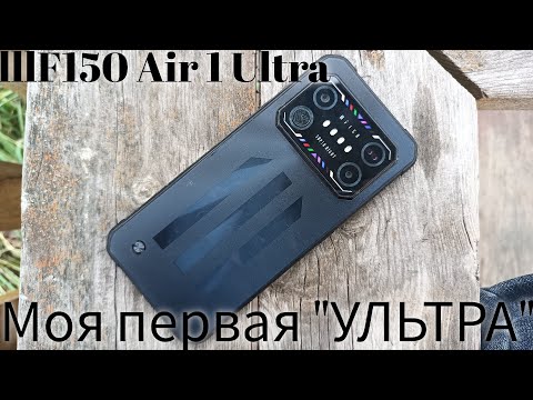 Видео: IIIF150 Air 1 Ultra: 8/128гб,120гц,30вт,helio g99.Без стерео,но с фонариками!)))