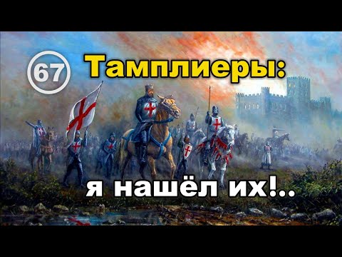 Видео: Тамплиеры: сказ о том, как историки с тамплиерами – рыцарями Храма Соломона – нас обманули. Фильм 67