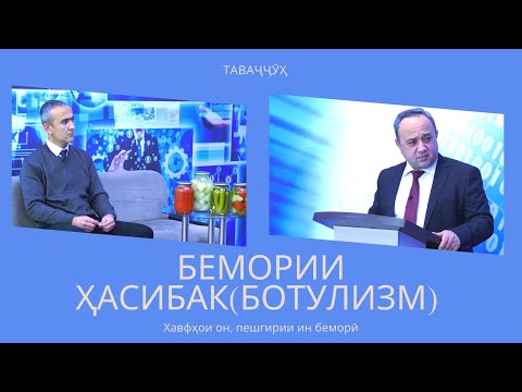 Видео: Таваҷҷӯҳ |||| Бемории ҳасибак(ботулизм), хавфҳои он, пешгирии ин беморӣ