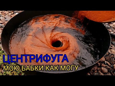 Видео: ЦЕНТРИФУГА МОЮ ДЕНЬГИ КАК МОГУ