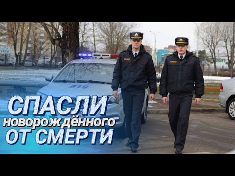 Видео: МИЛИЦИОНЕРЫ СПАСЛИ МЛАДЕНЦА || Трогательная история о подвиге || День белорусской милиции