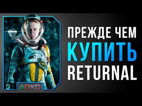 Видео: СТОИТ ЛИ ПОКУПАТЬ RETURNAL НА PS5?
