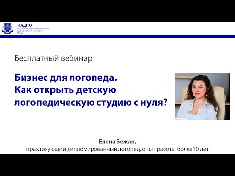 Видео: Бизнес для логопеда. Как открыть детскую логопедическую студию с нуля?