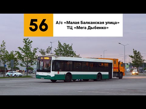 Видео: Автобус №56. (А/с «Малая Балканская улица» - ТЦ «Мега Дыбенко»).
