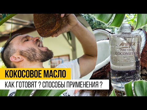 Видео: Кокосовое Масло на Пхукете. Секреты красоты. Остров Сокровищ